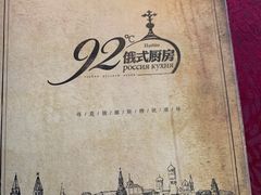 -92°C俄式厨房(中央大街店)