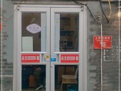 门面-老北京馅饼粥(西单店)