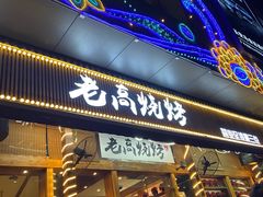 门面-老高烧烤(龙华星河iCO店)