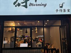 门面-摩柠手作茶室(国贸店)