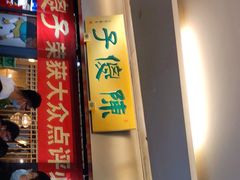 门面-陈傻子餐厅(世纪都会店)