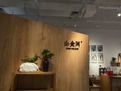 -山食间·中式营养轻餐(保利时光里店)