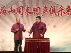 -房山周末相声俱乐部