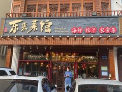 门面-东来菜馆•手抓海鲜家常菜•海鲜锅贴(鸽子窝店)