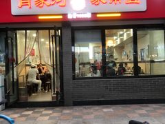 门面-肖家河家常面(肖家河北街店)