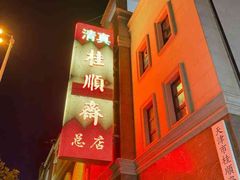-芦庄子桂顺斋(和平路总店)