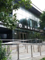-北京英煌医疗美容