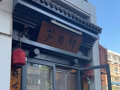 -芦月轩羊蝎子(劲松店)