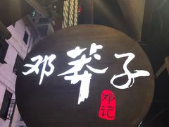 -邓莽子老火锅(鲁祖庙店)