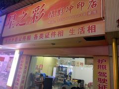 -星之彩摄影冲印店