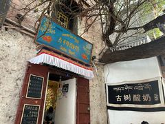 -古树酸奶(八廓南街店)