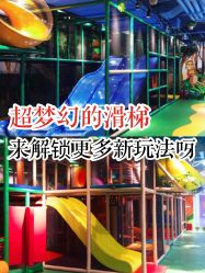 -KidSteam儿童乐园(富力城店)