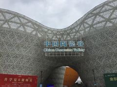 -中国陶瓷谷
