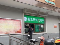 -景泰马记电烤串