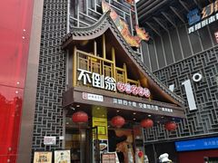-不倒翁·安徽名菜楼(步行街店)