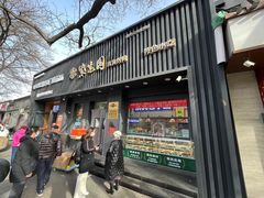 -紫光园·烤鸭(美术馆店)