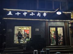 -五十中小肉串(南站店)