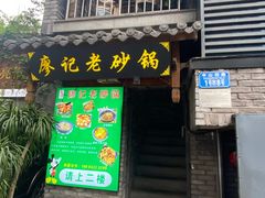 门面-廖记老砂锅(上清寺店)