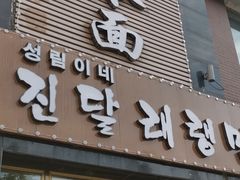 门面-金达莱冷面百年石锅饭(宾馆胡同店)