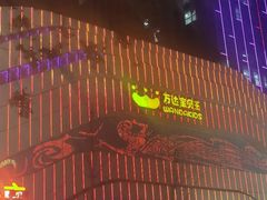 -万达广场(大明宫店)