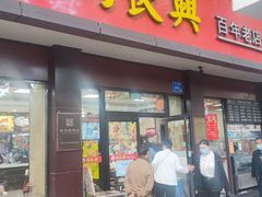 -刘长兴(逸仙桥店)