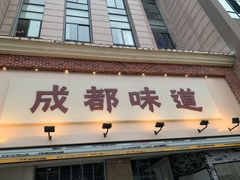 -成都味道(望江西路店)