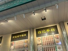-清真·白记年糕(牛街北口店)