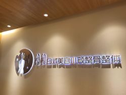 -松和日式美容整骨