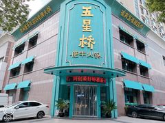 -五星桥原切肥牛火锅(怀德桥店)