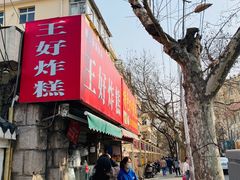 门面-厚富香面食店王好炸糕(延安路店)