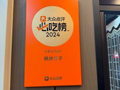 -枫林饺子