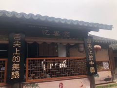 门面-忆秦园小笼包(惠山古镇总店)