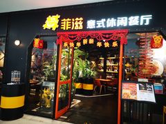 门面-菲滋意式餐厅(加州阳光二店)