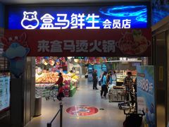 -盒马鲜生(莱蒙都会店)