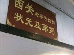 门面-伍湛记 · 广州老字号(龙津中路店)