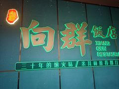 -粤·向群饭店(二沙岛店)