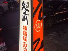 -久藏·横膈膜烧肉·酒场(江汉路店)