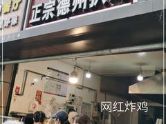 门面-陶记正宗德州扒鸡(科巷店)