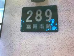 -苹果花园(襄阳南路店)
