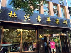 门面-杜优素羊杂碎(财满街店)
