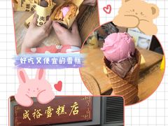-成裕雪糕店(士多店)