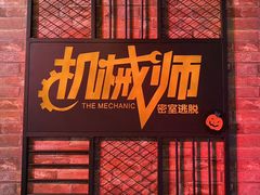 -机械师超级密室(小寨华旗店)