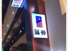-拿渡麻辣香锅(百联滨江店)