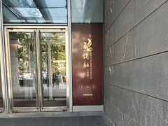 -悦融·京鲁菜·露台花园(安定门店)