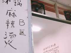 -咏勝锑锅麻辣烫(净居寺路总店)