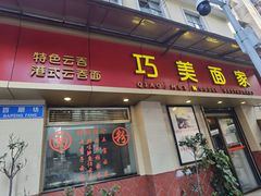 门面-巧美面家(东华西店)