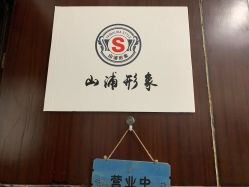 点击看大图 -山浦形象烫染