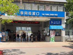 -公平路渡口(轮渡站)