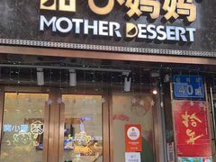 -甜心妈妈·榴莲星级糖水(北京路总店)