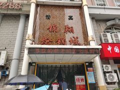 -清真·锦翔炝锅鱼(明德门店)